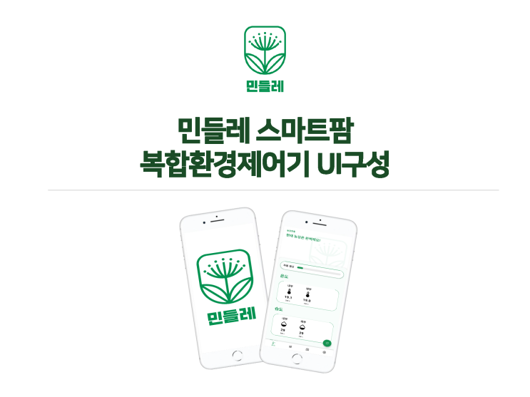 민들레 어플리케이션 환경제어기 UI 소개