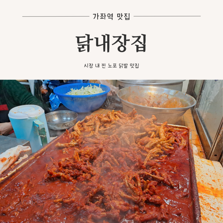  [가좌역 맛집] 유투버 꿀키 추천 인생 닭발, 닭내장집