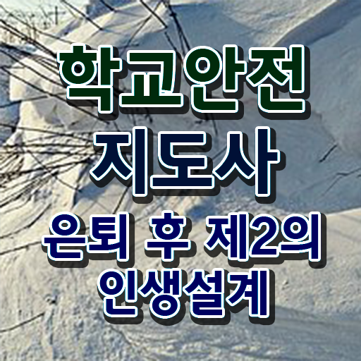  학교안전지도사의필요성과역할 , 학교안전지도사 자격증 합격 후기 콕콕 짚어드립니다