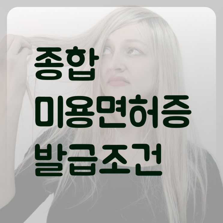  미용대학추천 , 종합 미용 면허증 . 취득 후 고용 전망 정리해봤어요
