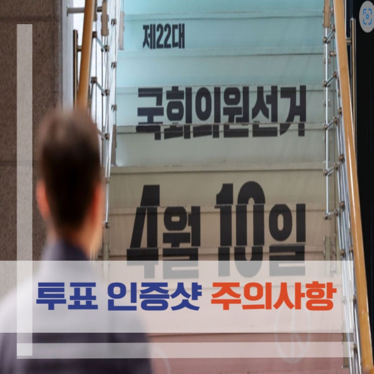  투표인증샷 투표지 촬영해 SNS 올리면 처벌…'인증샷'은 투표소 밖에서만