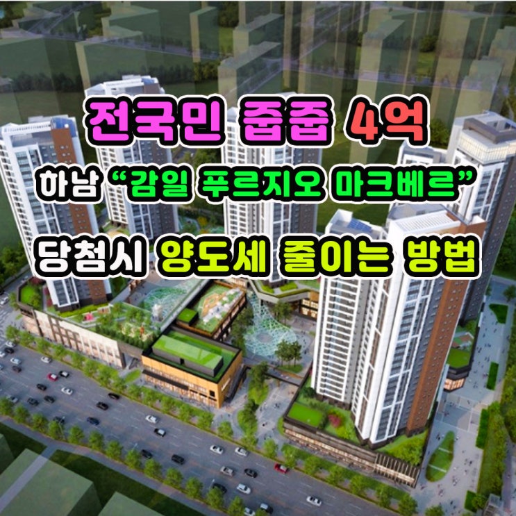 전국민 줍줍 4억 <b>하남</b> ”<b>감일 푸르지오 마크베르</b>“당첨시... 