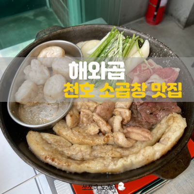  천호역 로데오거리 | 천호 소곱창맛집 해장국 주는 소곱창집 해와곱(웨이팅, 주차)