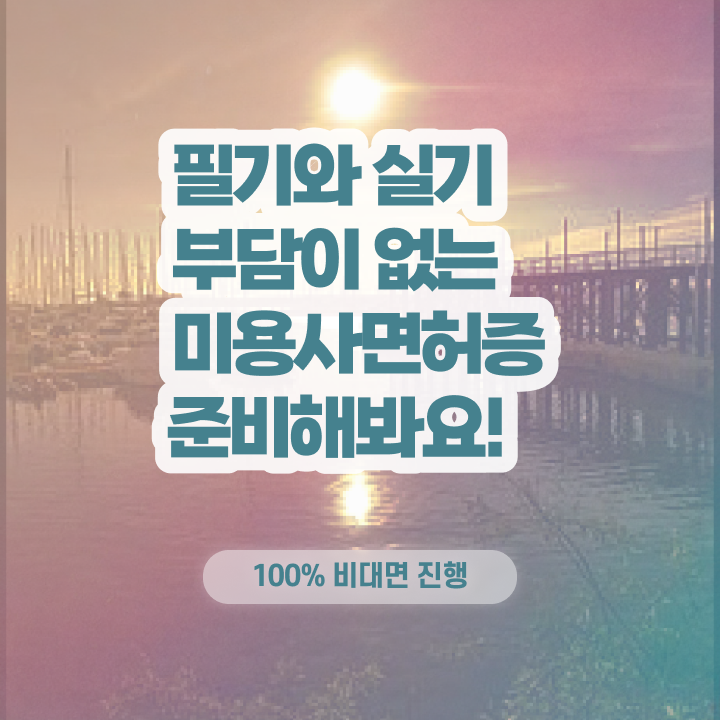  미용사 면허증 발급 , 종합미용사자격증 ? 학습과정 후기 및 향후 전망 알려드립니다