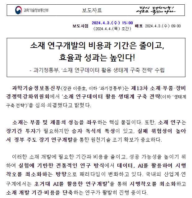 과기정통부, ‘소재 연구데이터 활용 생태계 구축 전략’ 수립