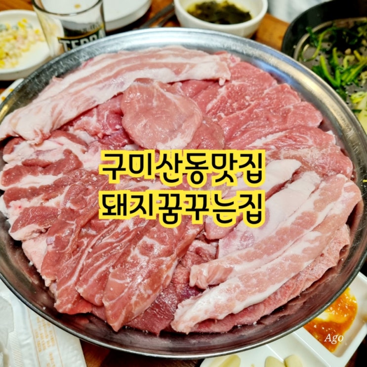  구미산동맛집 돼지꿈꾸는집 feat 돼지고기 모듬구이 맛집