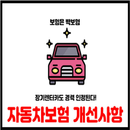  자동차보험 장기렌터가 운정경력 인정 및 경력단절자 개선