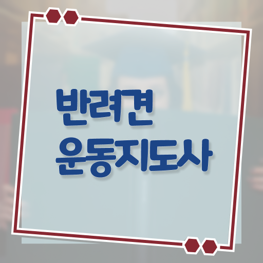  반려견운동지도사 온라인 교육 , 반려견운동지도사 자격증 주목받는 이유 확인해봅시다