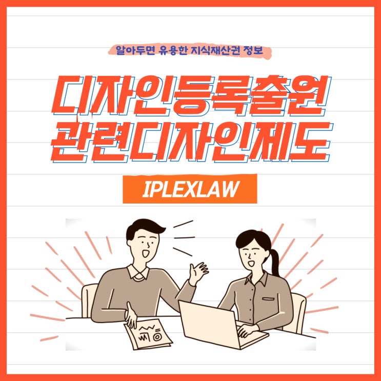 디자인등록출원, 관련디자인제도란? 디자인등록출원, 관련디자인제도란?