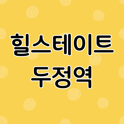  힐스테이트 두정역 신축 아파트 두정동 미분양 천안 현대건설 후분양 잔여세대 분양가 모델하우스