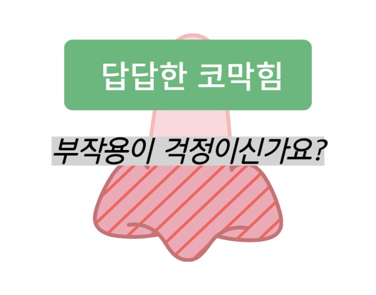  비염축농증 부작용 걱정없이 해결하기!