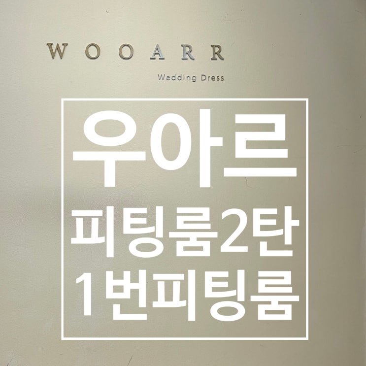  4. 우아르웨딩 피팅룸 2탄  (1층 1번 피팅룸)
