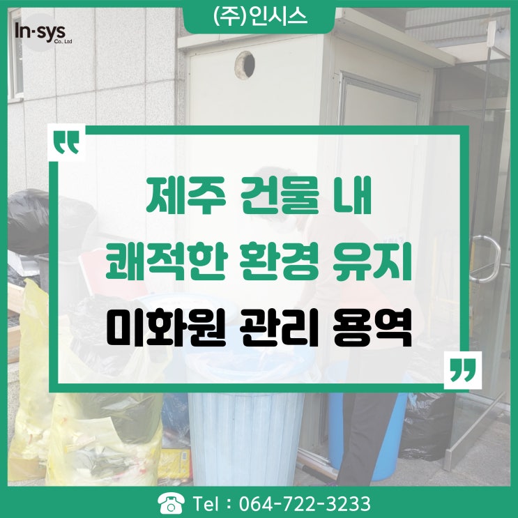  제주 건물 내 쾌적한 환경 담당 미화원 근로자 신속 구인가능!