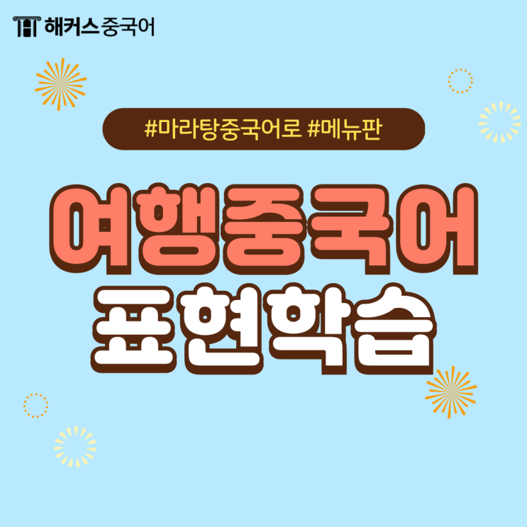  여행중국어 식당에서 쓰는 표현 소개, 마라탕중국어로?