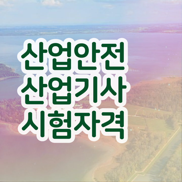  산업안전산업기사 학점은행제 후기 산업안전산업기사 자격증 취득 쉽고 빠르게