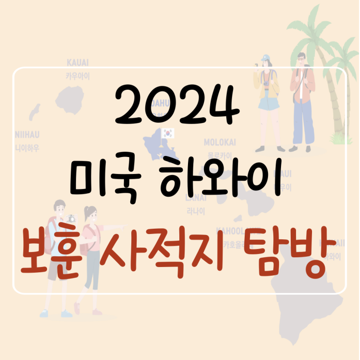  2024 국외보훈사적지탐방 신청 기간 미국 하와이