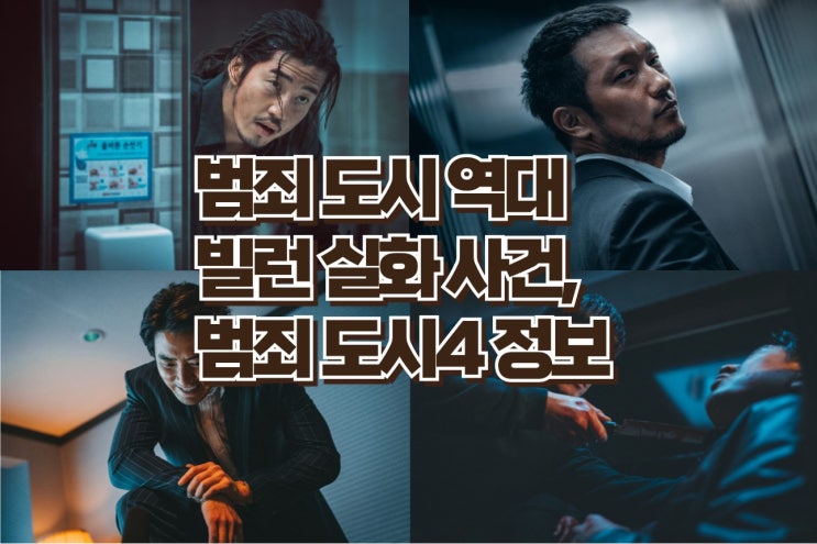  범죄 도시 시리즈의 역대 빌런과 실화 사건 탐구, 범죄 도시 4 빌런과 사건 정보까지