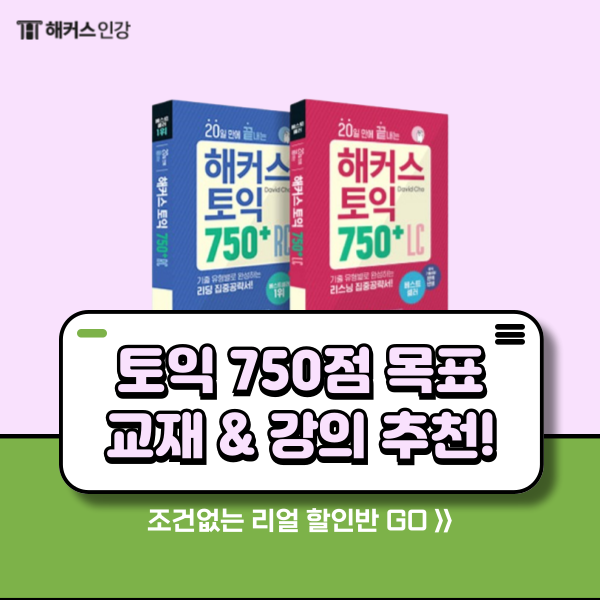  토익 750점 수준 달성 독학 후기 (+ 교재 & 강의 추천)