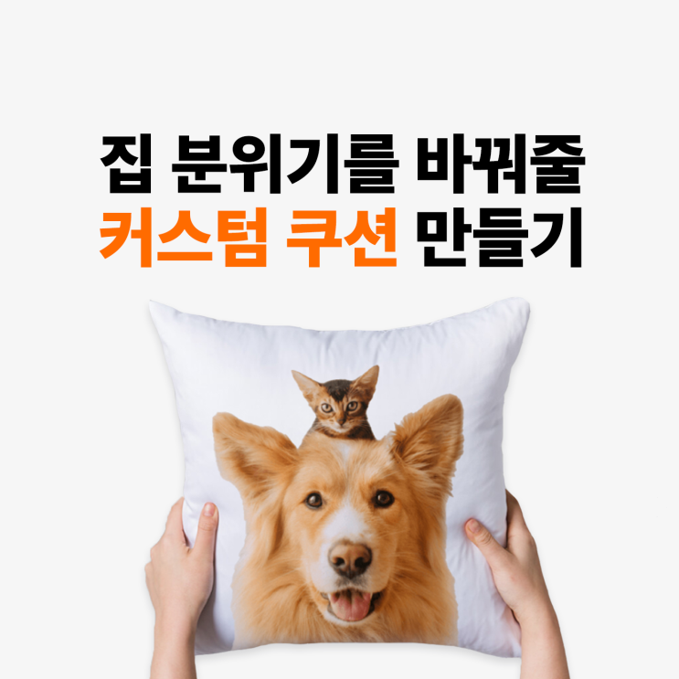  [마플] 집 분위기를 바꿔줄 커스텀 쿠션 만들기
