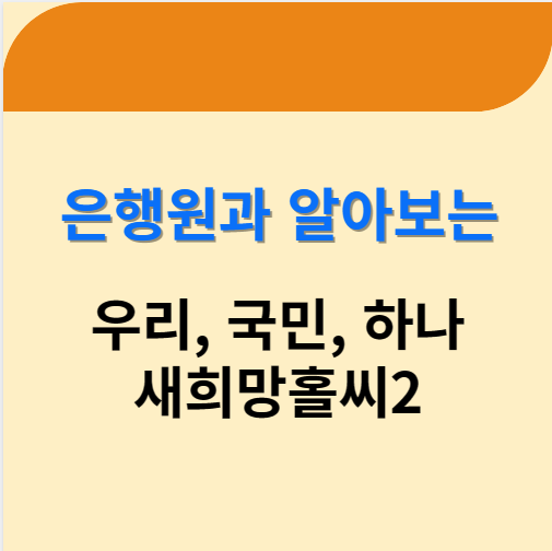 우리 국민 하나 은행 새희망홀씨2 조건 금리 한도 거절 후기 대안