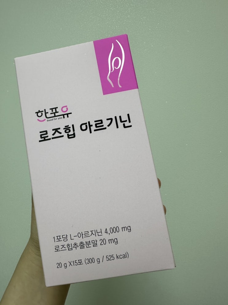  피곤한 일상 속 피로회복제가 필요할 땐 한포유 로즈힙 아르기닌