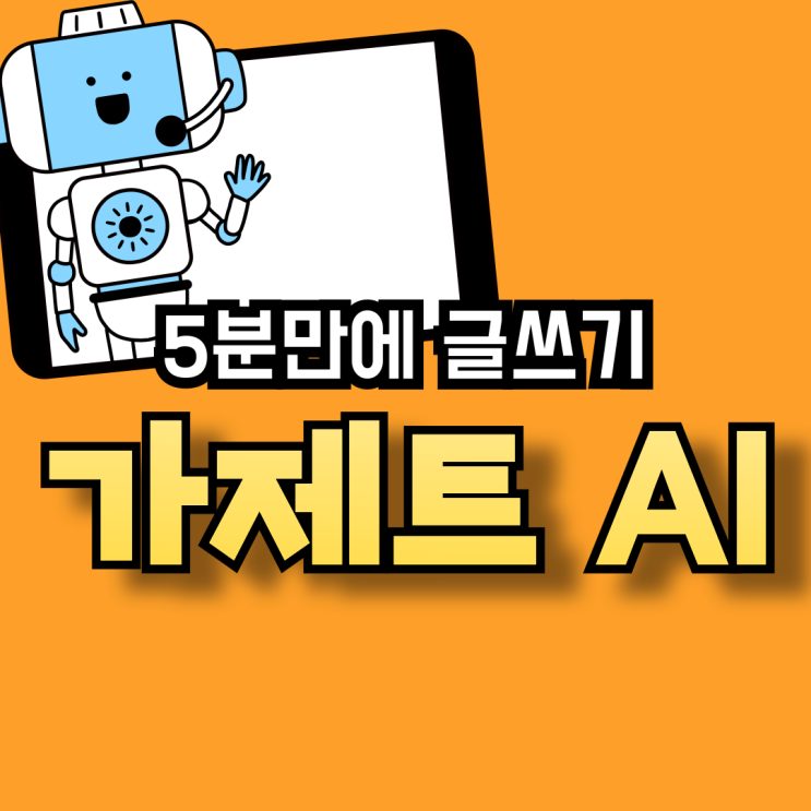  가제트AI로 네이버 블로그 글 쓰는 방법 알아보기, 사용 솔직후기(추천코드 : 5VH7TSF)