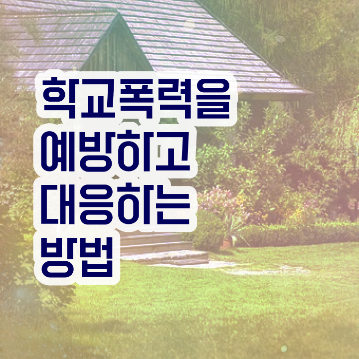  학교폭력예방교육강사 , 아동폭력예방상담사 자격증 취업 및 연봉 정보 확인해보세요