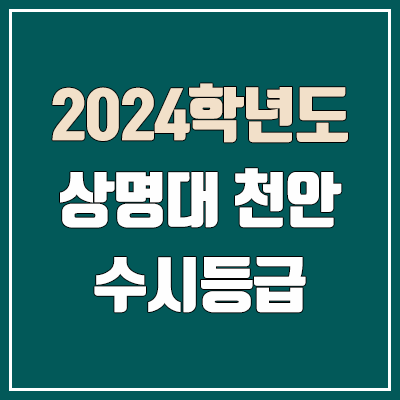 상명대 천안 수시등급 (2024, 예비번호, 상명대학교 천안캠퍼스 커트라인)