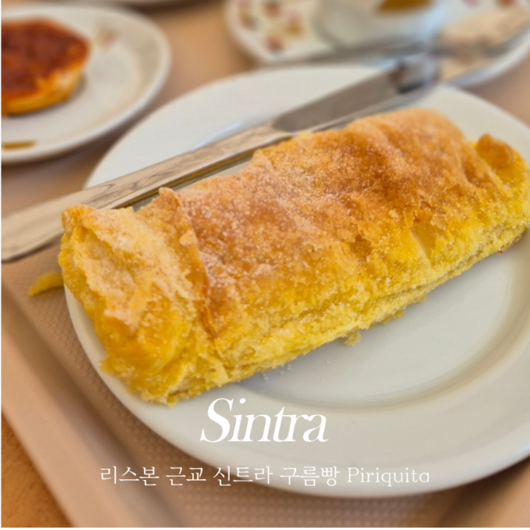  신트라 베개빵 맛집 카페 Piriquita 피리퀴타 메뉴 가격