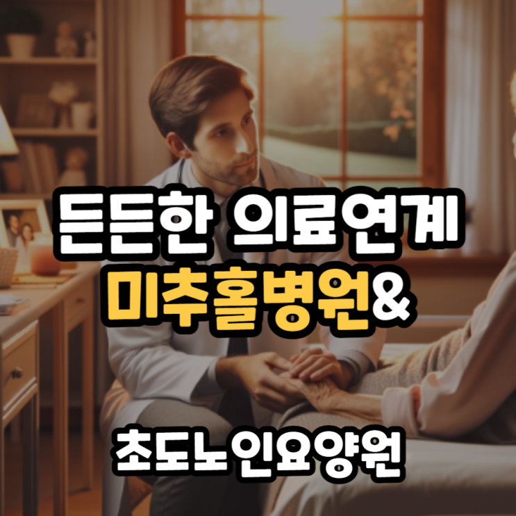  미추홀병원과 의료 연계된 노인요양원