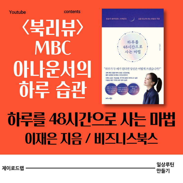[책리뷰] 하루를 48시간으로 사는 마법 <b>이재은 아나운서</b>... 