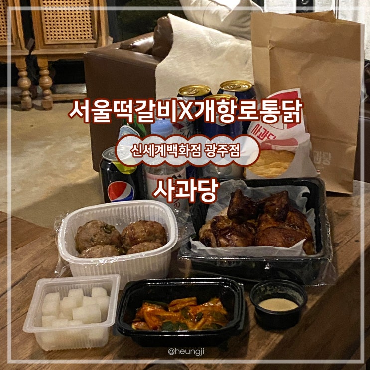  광주 신세계 푸드코트ㅣ서울떡갈비X개항로통닭, 사과당(ft.부띠크그레이어)