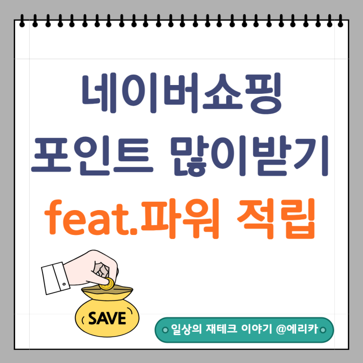  네이버쇼핑 포인트 최대 적립 받는 법 : 파워적립을 아시나요?