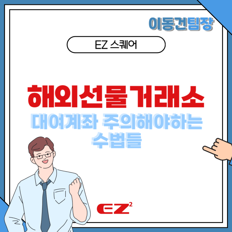  해외선물거래소 대여계좌 주의해야하는 수법들