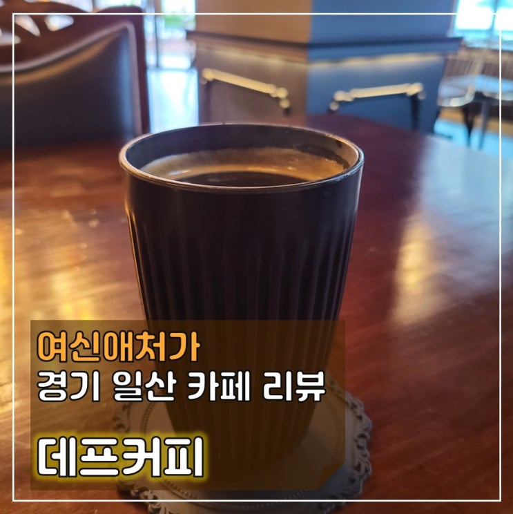  고귀함이 넘실넘실~ 귀족카페 ! , 일산커피맛집 , 데프커피
