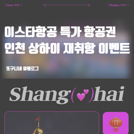  이스타항공 상하이 특가 항공권, 인천 상하이 재취항 이벤트!