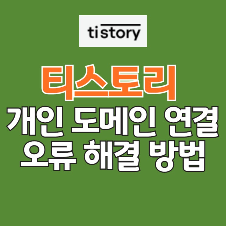  티스토리 개인 도메인 DNS 설정 연결 오류 해결 방법 - 3초면 끝!
