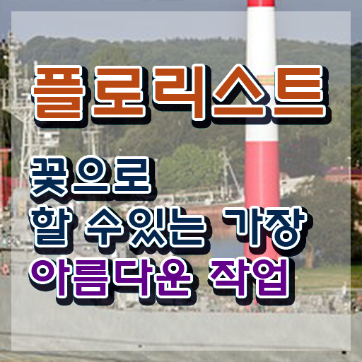  플로리스트 연봉 , 플로리스트 자격증 2주 만에 합격한 후기 제가 알려드릴게요
