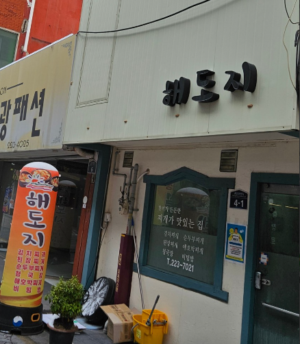  광주 충장로 점심 백반맛집 해도지 가성비 좋은 곳