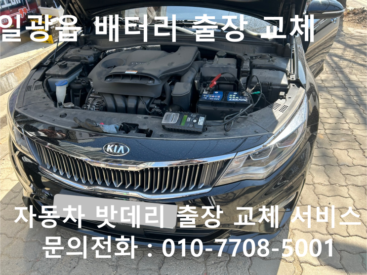  일광읍 K5 배터리 교체 자동차 밧데리 방전 출장 교환