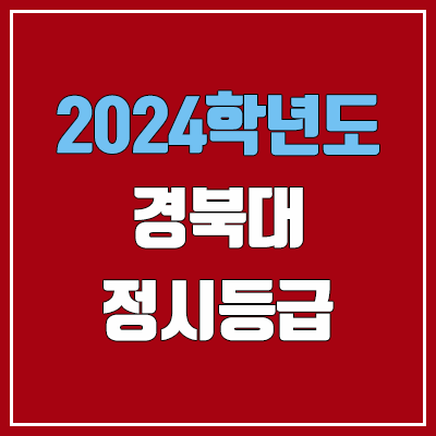 경북대학교 정시등급 (2024, 예비번호, 경북대 커트라인) 경북대학교 정시등급 (2024, 예비번호, 경북대 커트라인)