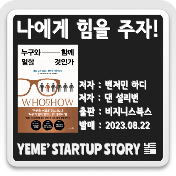  힘을주는책- 누구와함께일할것인가