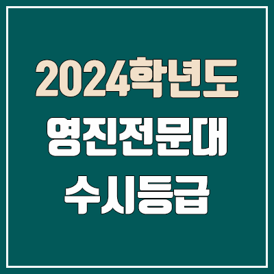 영진전문대학교 수시등급 (2024, 예비번호, 영진전문대 커트라인)