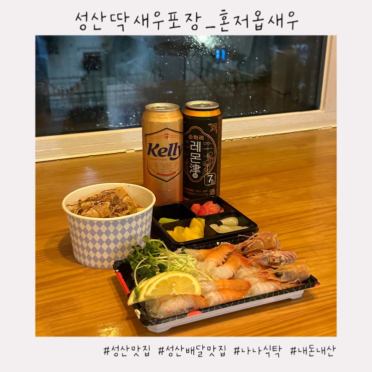  성산딱새우포장 :: 쫀득 달큼 딱새우 찐맛집 [혼저옵새우/나나식탁]