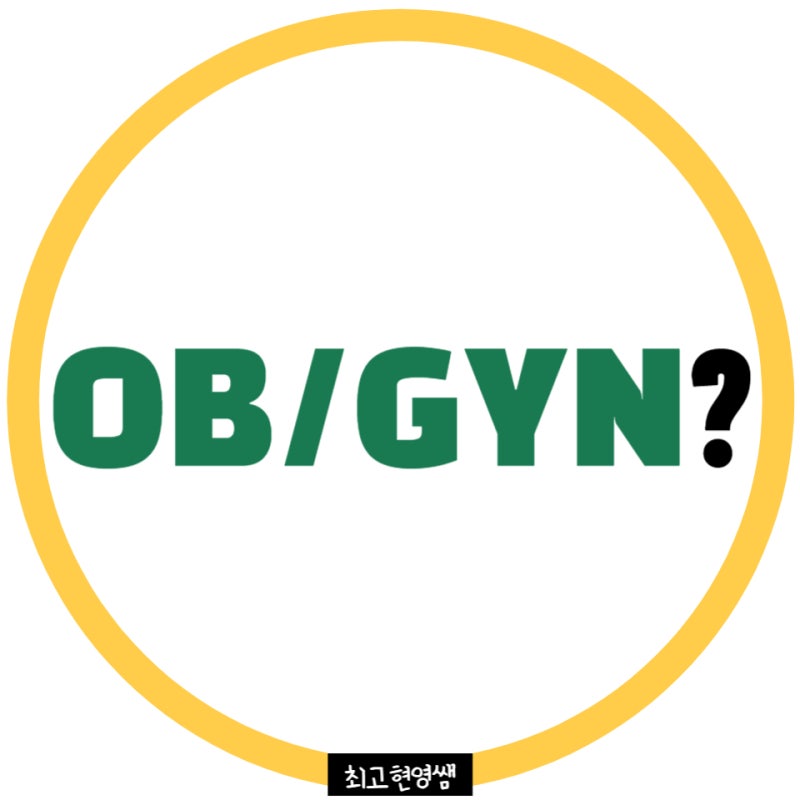 [그림영어 126] 'OB/GYN'이란? : 네이버 블로그