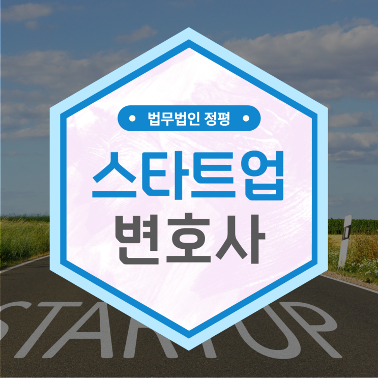  스타트업변호사 코파운더가 알아야할 법률 자문의 중요성