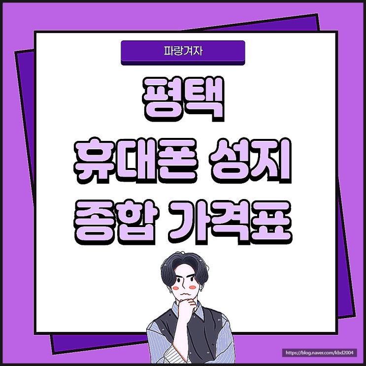 평택 휴대폰 성지 핸드폰 종합 가격표 확인 평택 휴대폰 성지 핸드폰 종합 가격표 확인