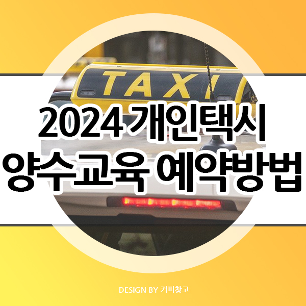  2024 개인택시 양수교육 예약 노하우 공유 이대로만 하세요 제발