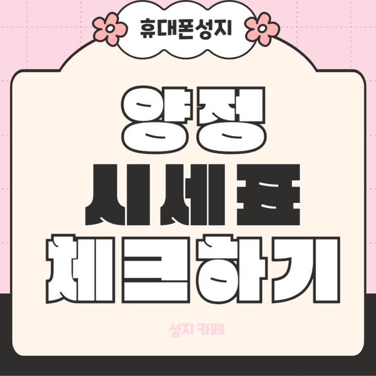 양정 휴대폰 성지 카페 핸드폰 시세표 체크 양정 휴대폰 성지 카페 핸드폰 시세표 체크