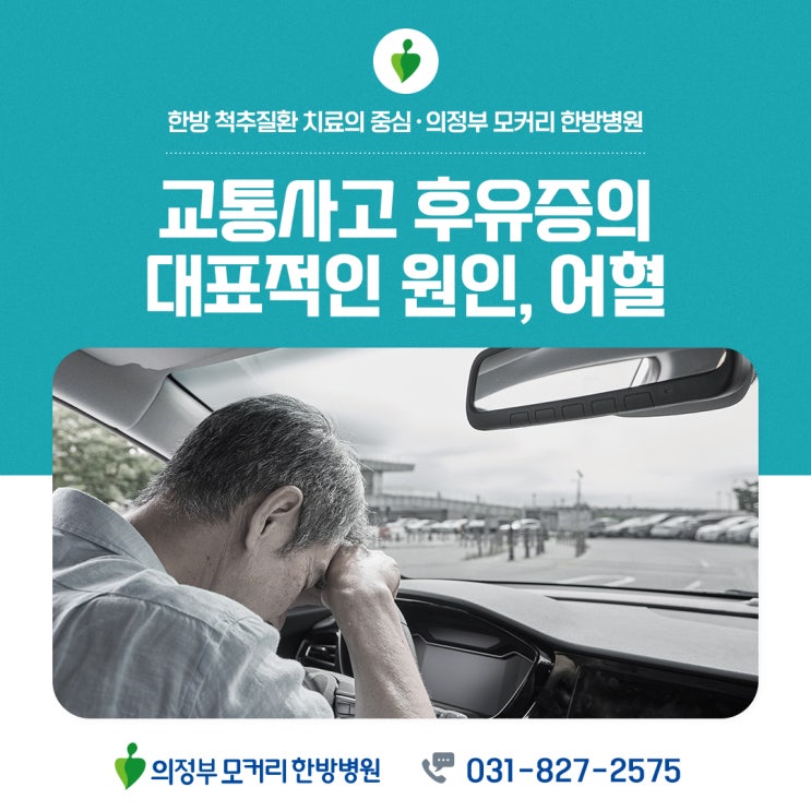  의정부교통사고병원 후유증 어혈치료부터